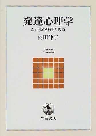 発達心理学: ことばの獲得と教育 (岩波テキストブックス) | 内田 伸子